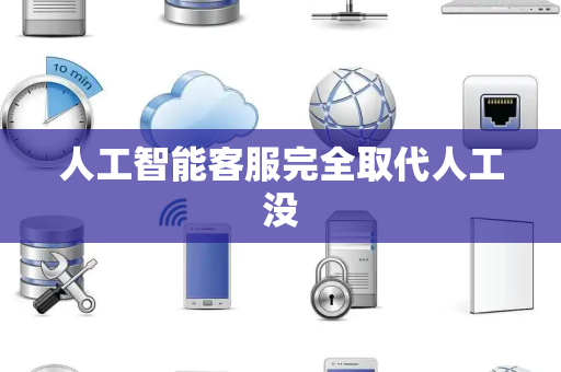 人工智能客服完全取代人工没