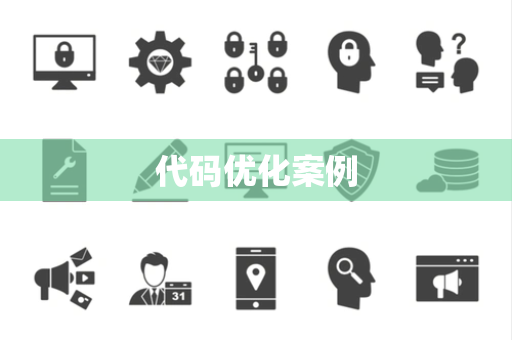 代码优化案例