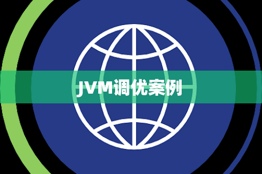 JVM调优案例