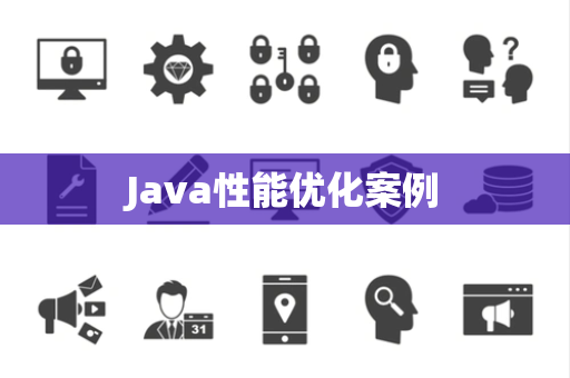 Java性能优化案例