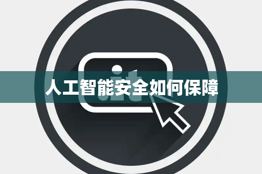 人工智能安全如何保障