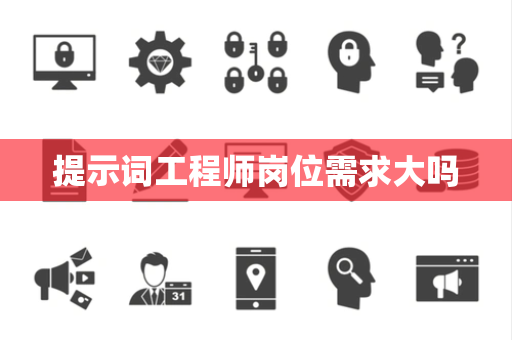 提示词工程师岗位需求大吗