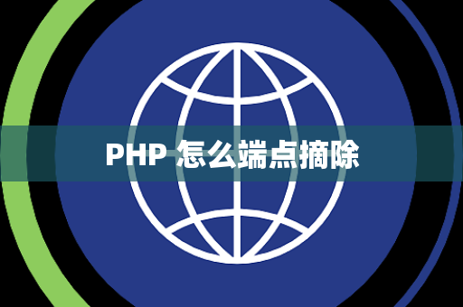 PHP 怎么端点摘除