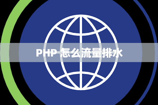 PHP 怎么流量排水