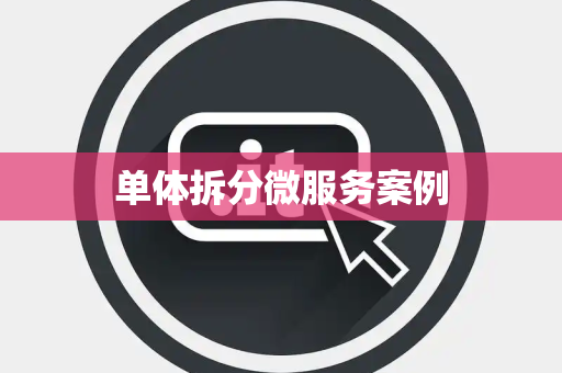 单体拆分微服务案例