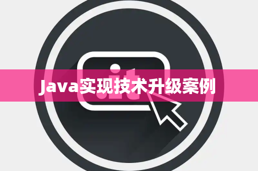 Java实现技术升级案例