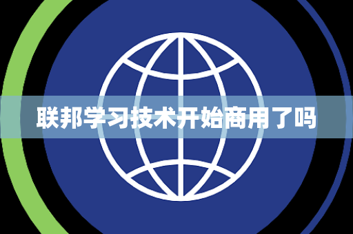 联邦学习技术开始商用了吗