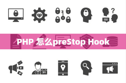 PHP 怎么preStop Hook