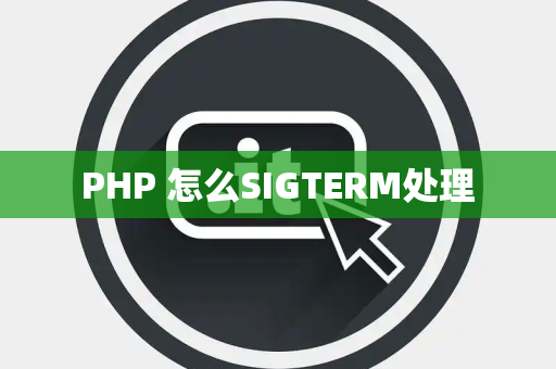 PHP 怎么SIGTERM处理
