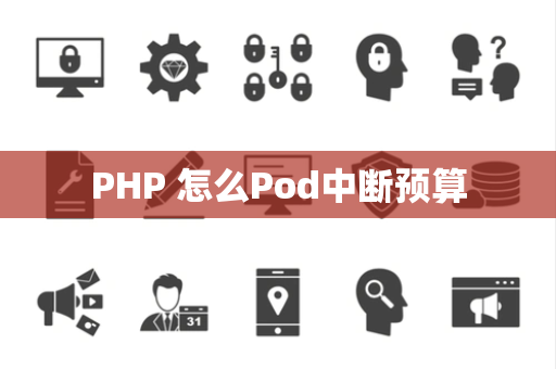 PHP 怎么Pod中断预算