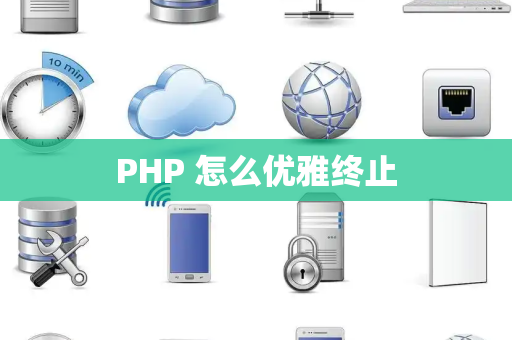 PHP 怎么优雅终止