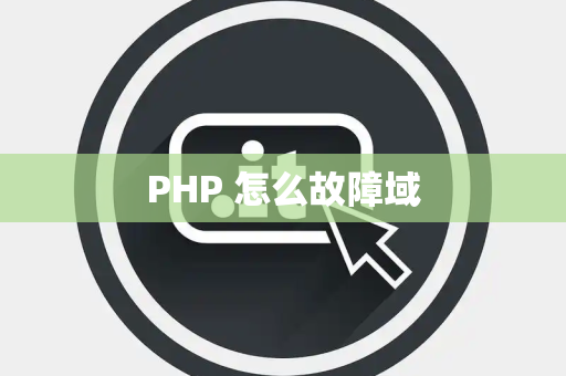 PHP 怎么故障域