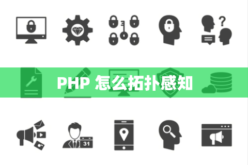 PHP 怎么拓扑感知