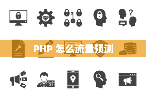 PHP 怎么流量预测