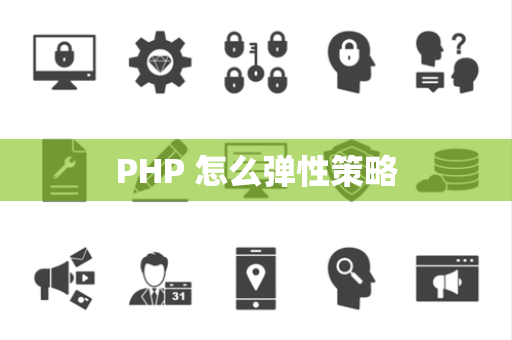 PHP 怎么弹性策略