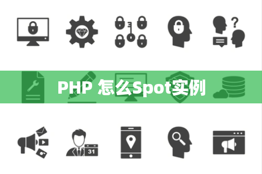 PHP 怎么Spot实例