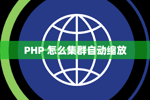 PHP 怎么集群自动缩放