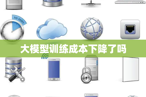 大模型训练成本下降了吗