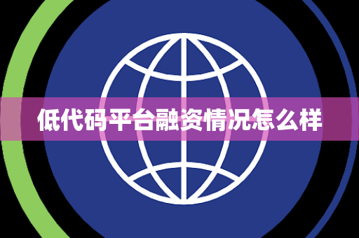 低代码平台融资情况怎么样