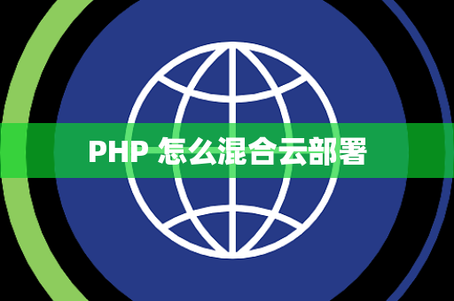 PHP 怎么混合云部署