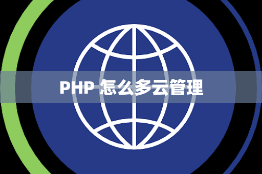 PHP 怎么多云管理