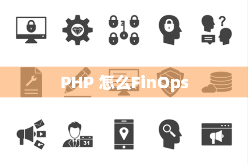 PHP 怎么FinOps