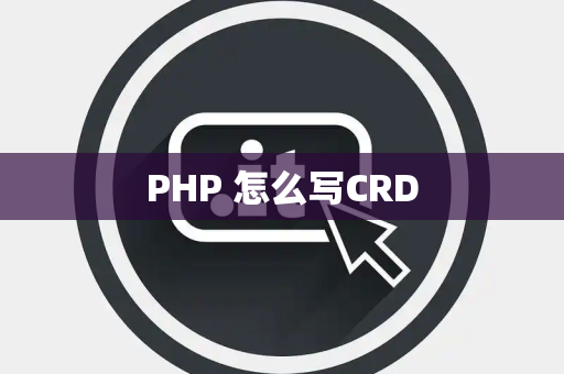 PHP 怎么写CRD