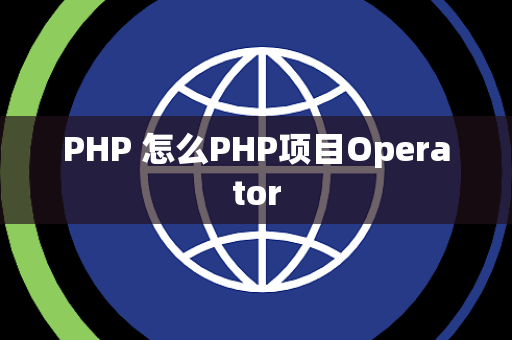PHP 怎么PHP项目Operator