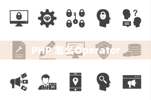 PHP 怎么Operator