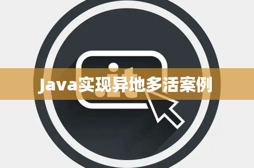 Java实现异地多活案例