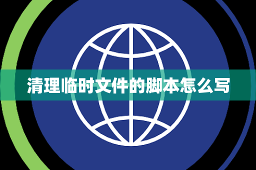 清理临时文件的脚本怎么写