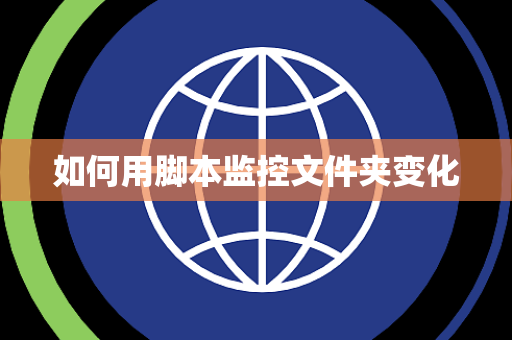如何用脚本监控文件夹变化