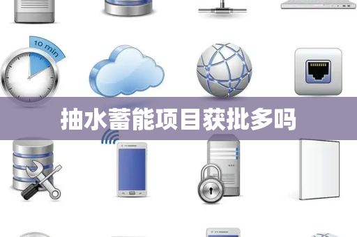 抽水蓄能项目获批多吗