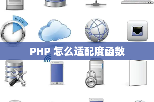 PHP 怎么适配度函数
