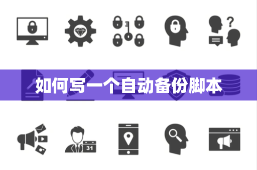 如何写一个自动备份脚本