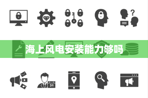 海上风电安装能力够吗