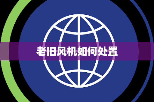 老旧风机如何处置