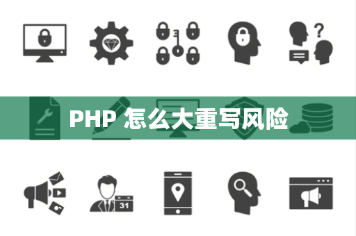 PHP 怎么大重写风险