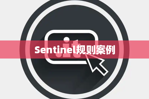 Sentinel规则案例