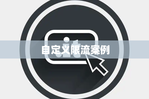 自定义限流案例