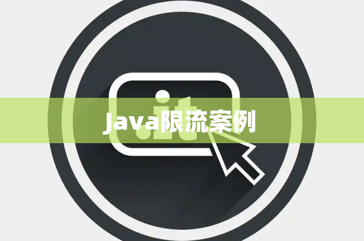 Java限流案例