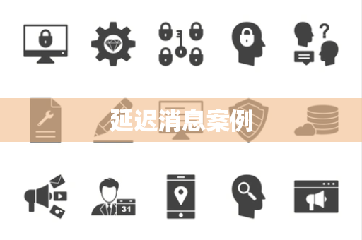延迟消息案例