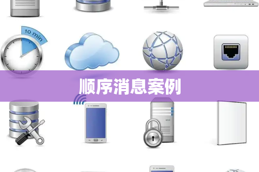 顺序消息案例