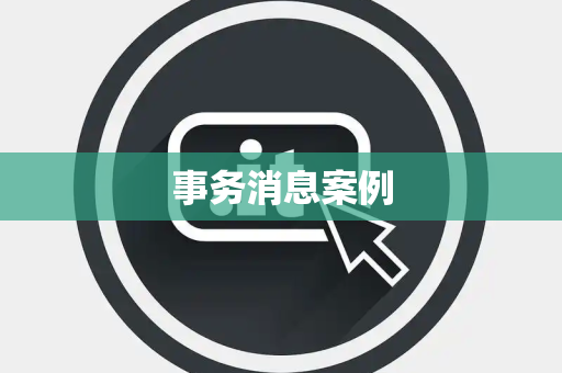 事务消息案例