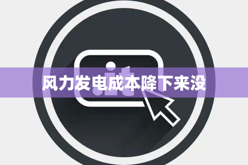 风力发电成本降下来没