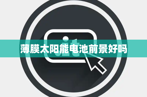 薄膜太阳能电池前景好吗
