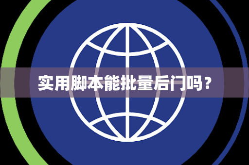 实用脚本能批量后门吗？