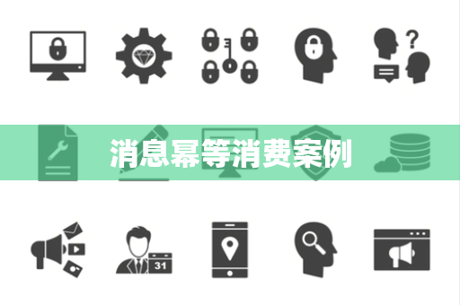 消息幂等消费案例