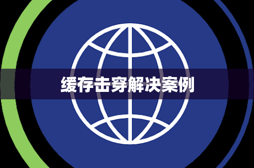缓存击穿解决案例