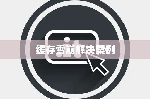 缓存雪崩解决案例